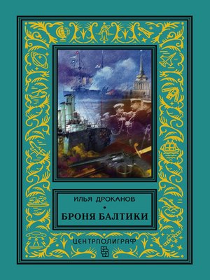 cover image of Броня Балтики